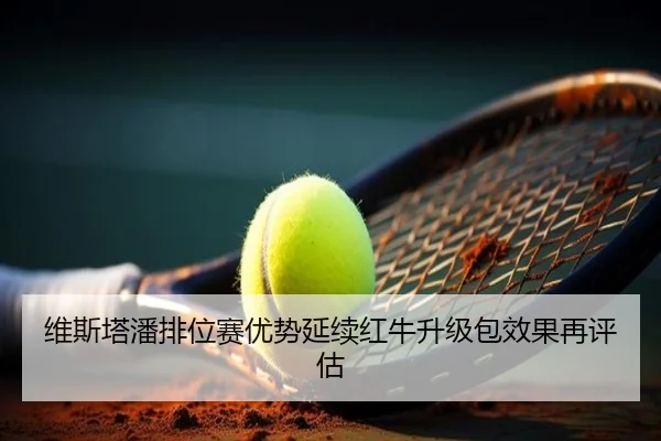 维斯塔潘排位赛优势延续红牛升级包效果再评估 - kaiyun